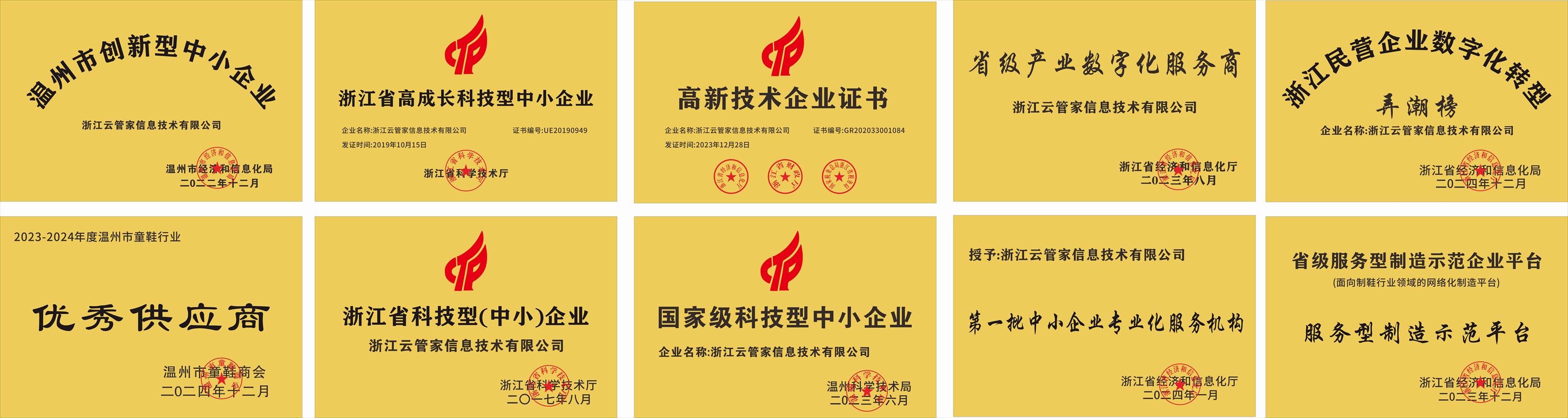 浙江云管家荣誉资质